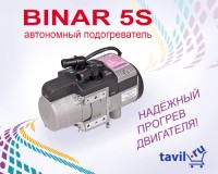 Новинка: Подогреватели BINAR-5S по супер-цене!